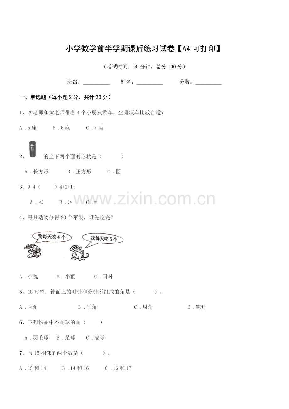 2020-2021年度一年级上半学期小学数学前半学期课后练习试卷【A4可打印】.docx_第1页