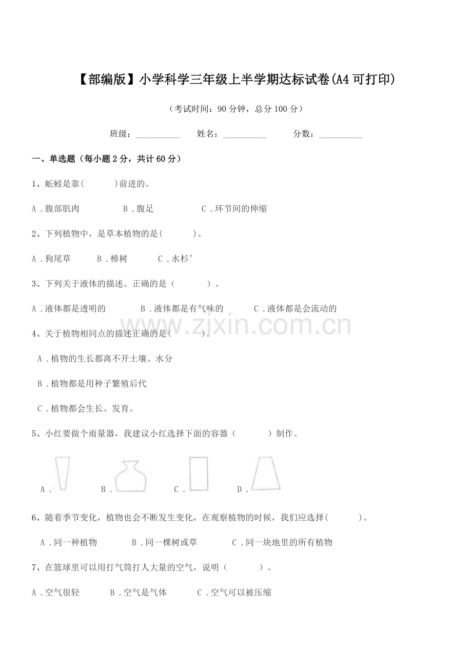 2018-2019年度【部编版】小学科学三年级上半学期达标试卷(A4可打印).docx_第1页