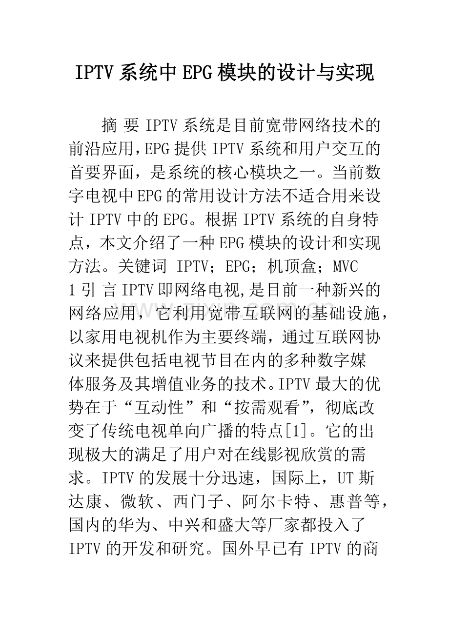 IPTV系统中EPG模块的设计与实现.docx_第1页