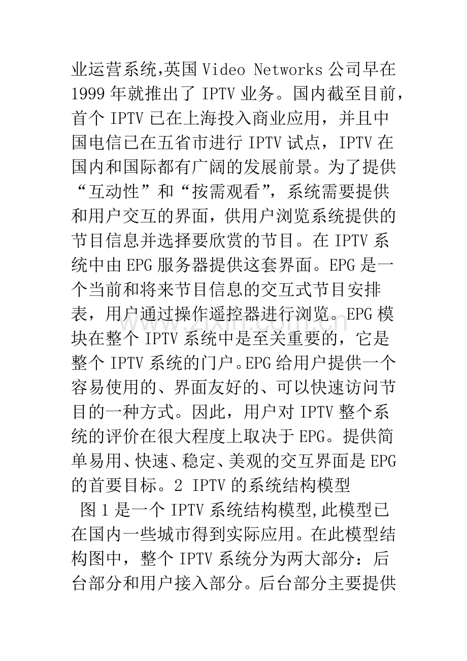 IPTV系统中EPG模块的设计与实现.docx_第2页