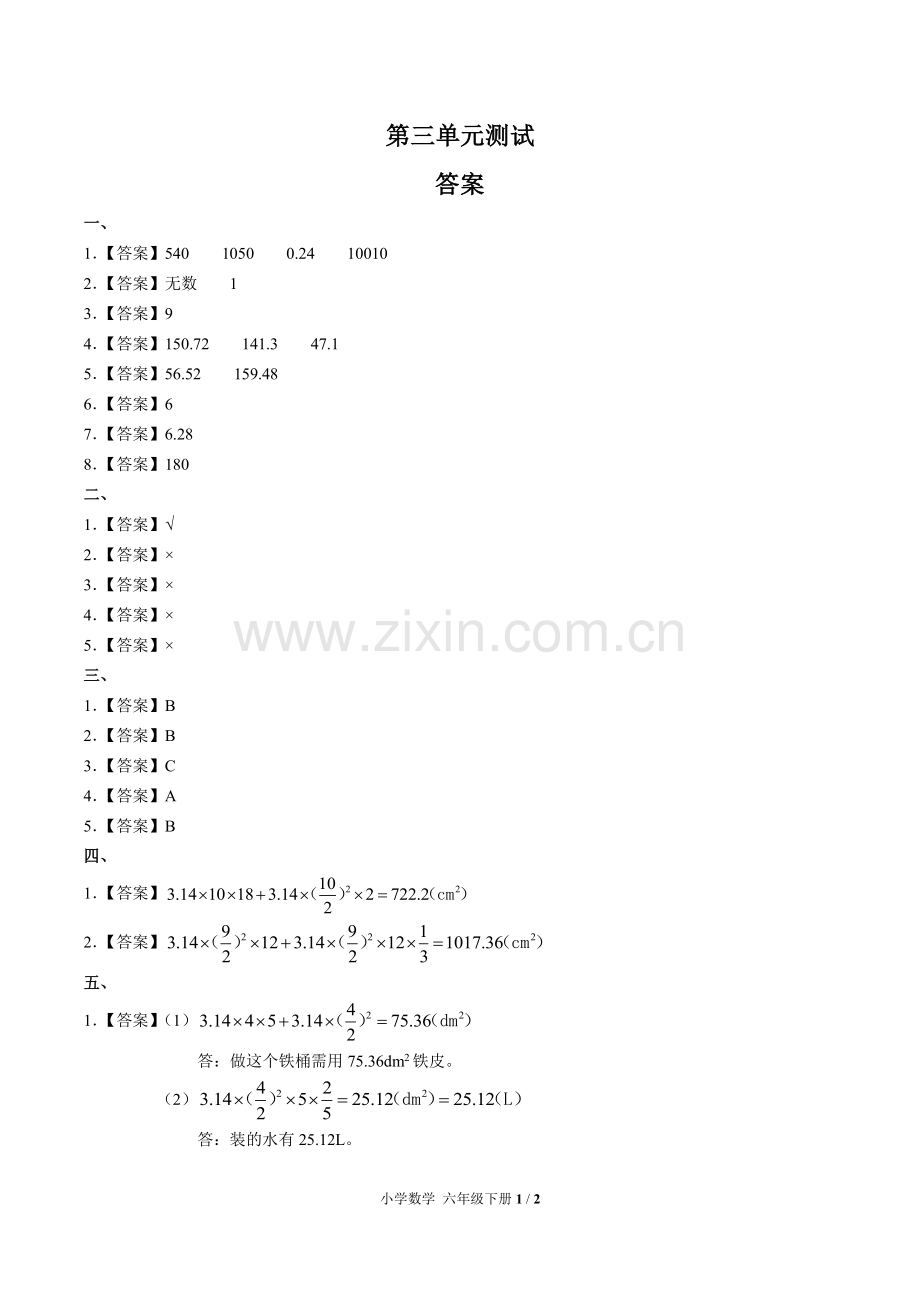 (人教版)小学数学六下-第三单元测试02-答案.pdf_第1页