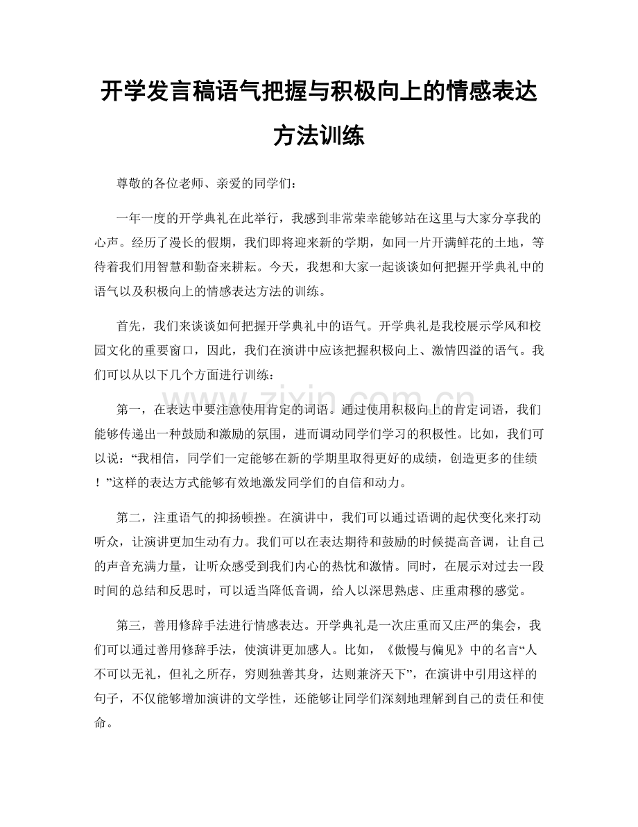 开学发言稿语气把握与积极向上的情感表达方法训练.docx_第1页