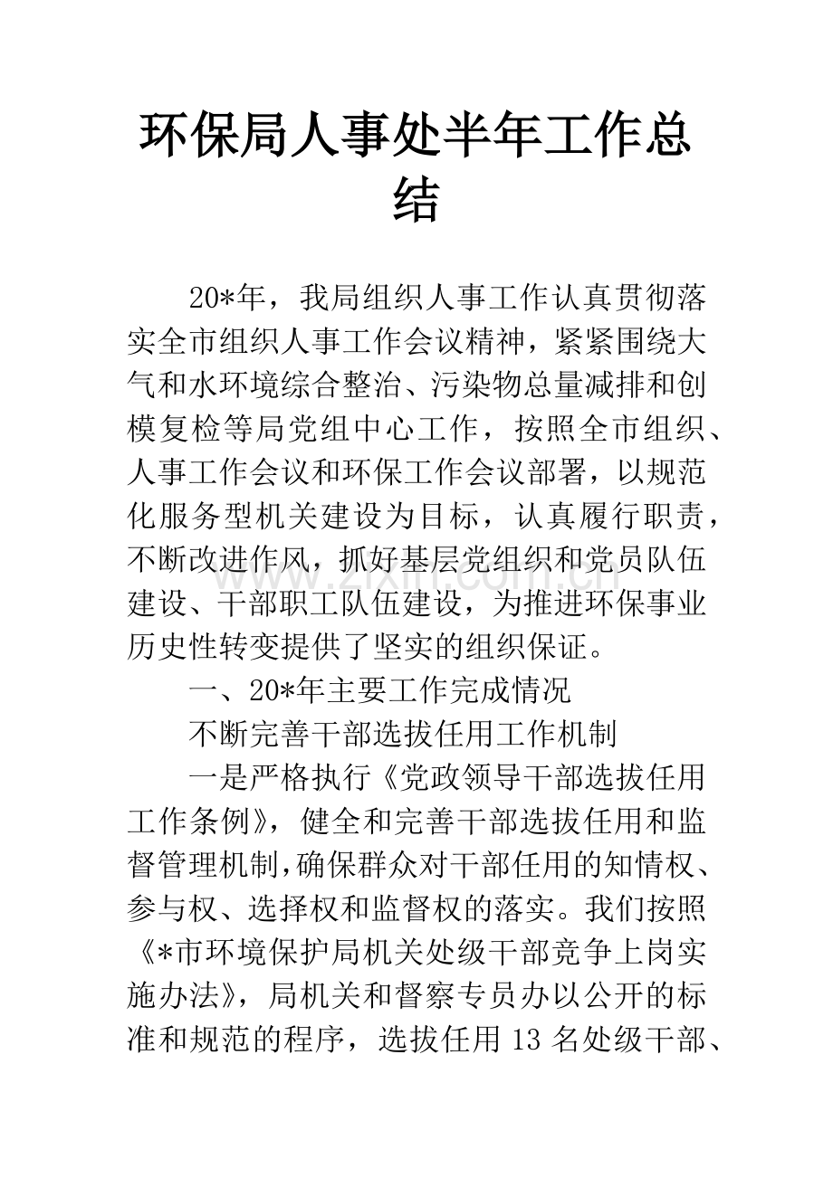 环保局人事处半年工作总结.docx_第1页