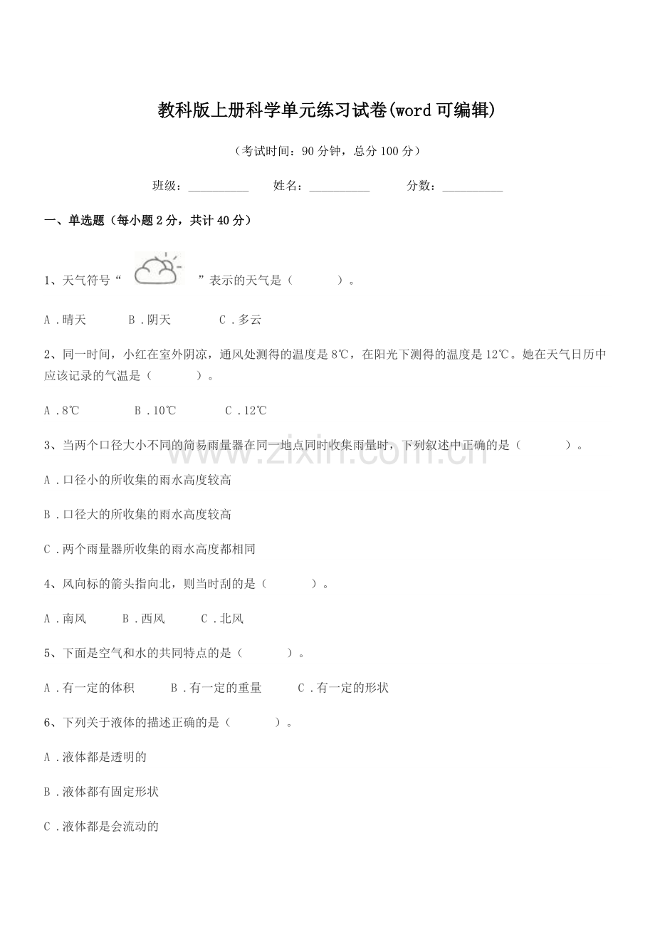 2022年度上半学期(三年级)教科版上册科学单元练习试卷.docx_第1页