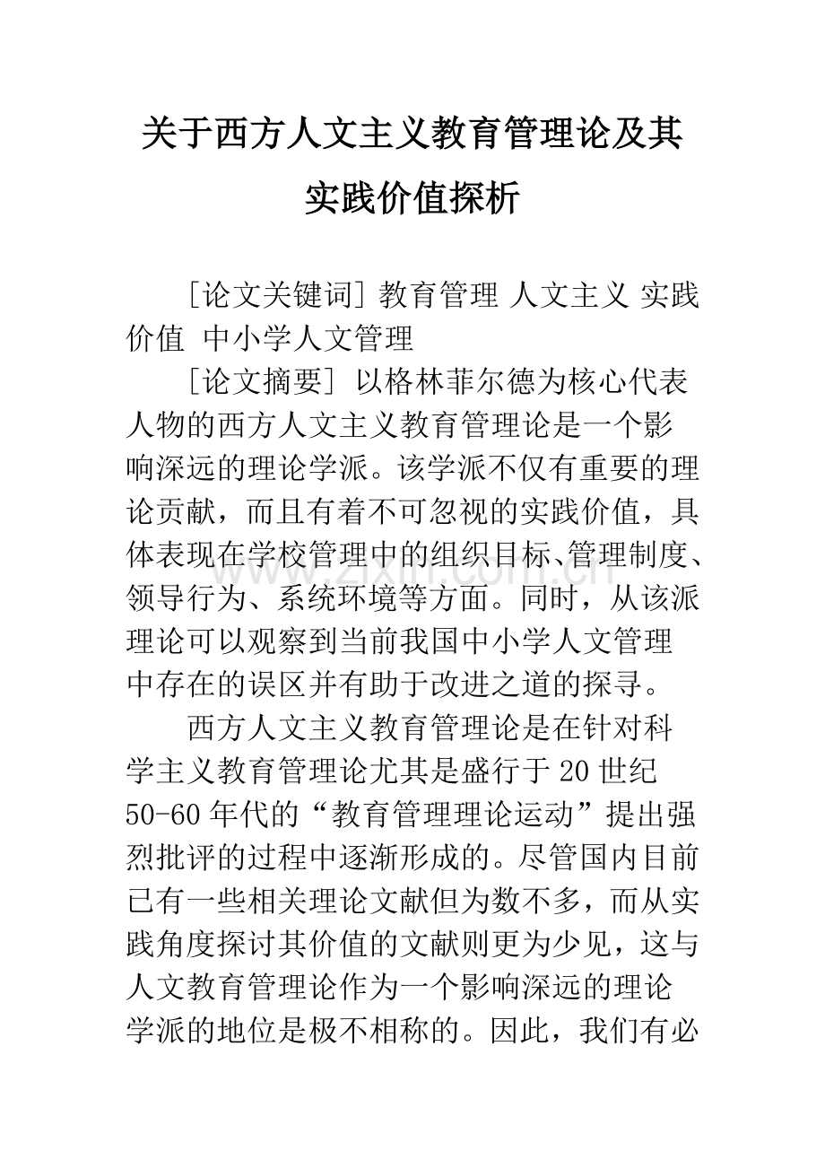 关于西方人文主义教育管理论及其实践价值探析.docx_第1页