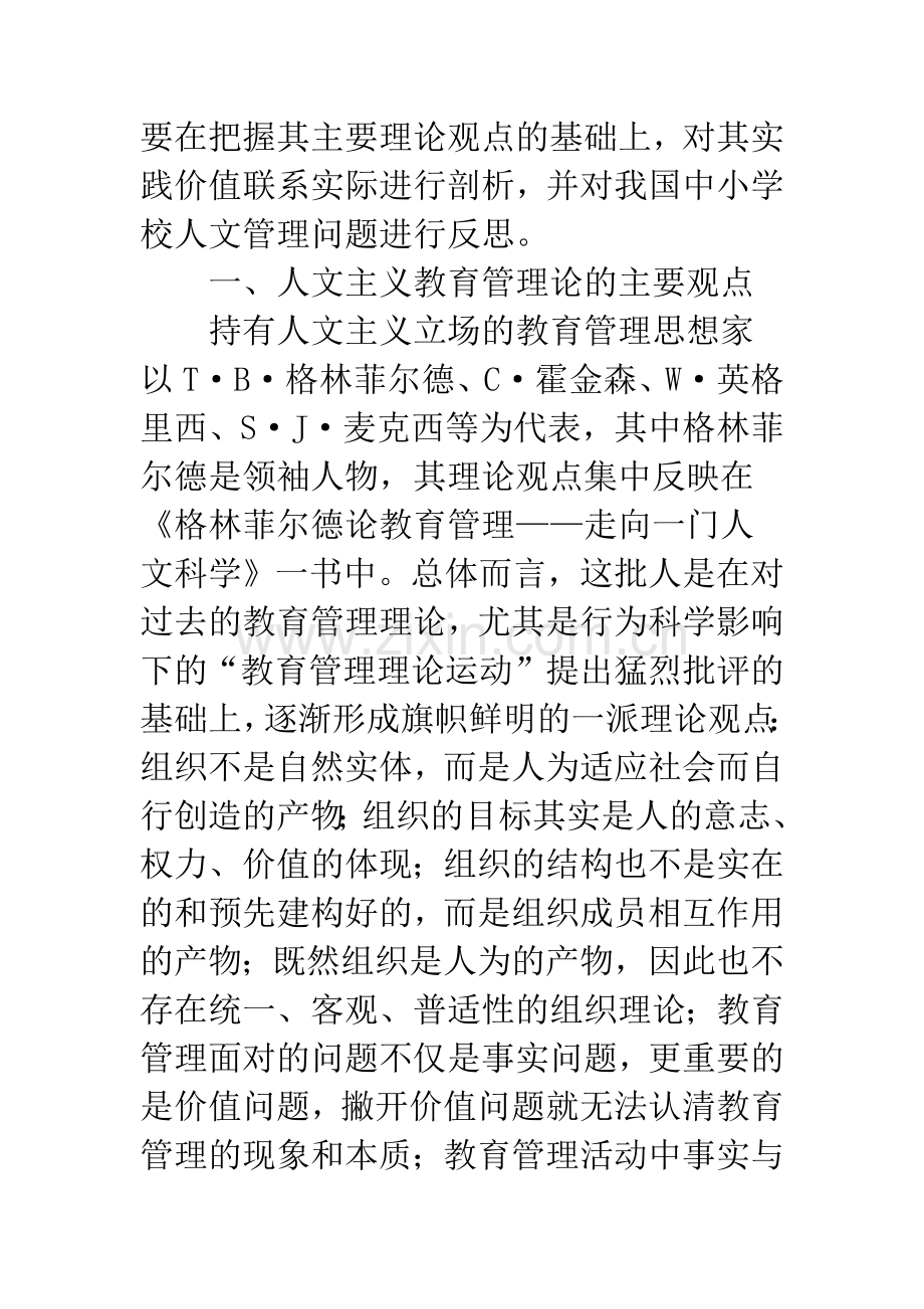 关于西方人文主义教育管理论及其实践价值探析.docx_第2页