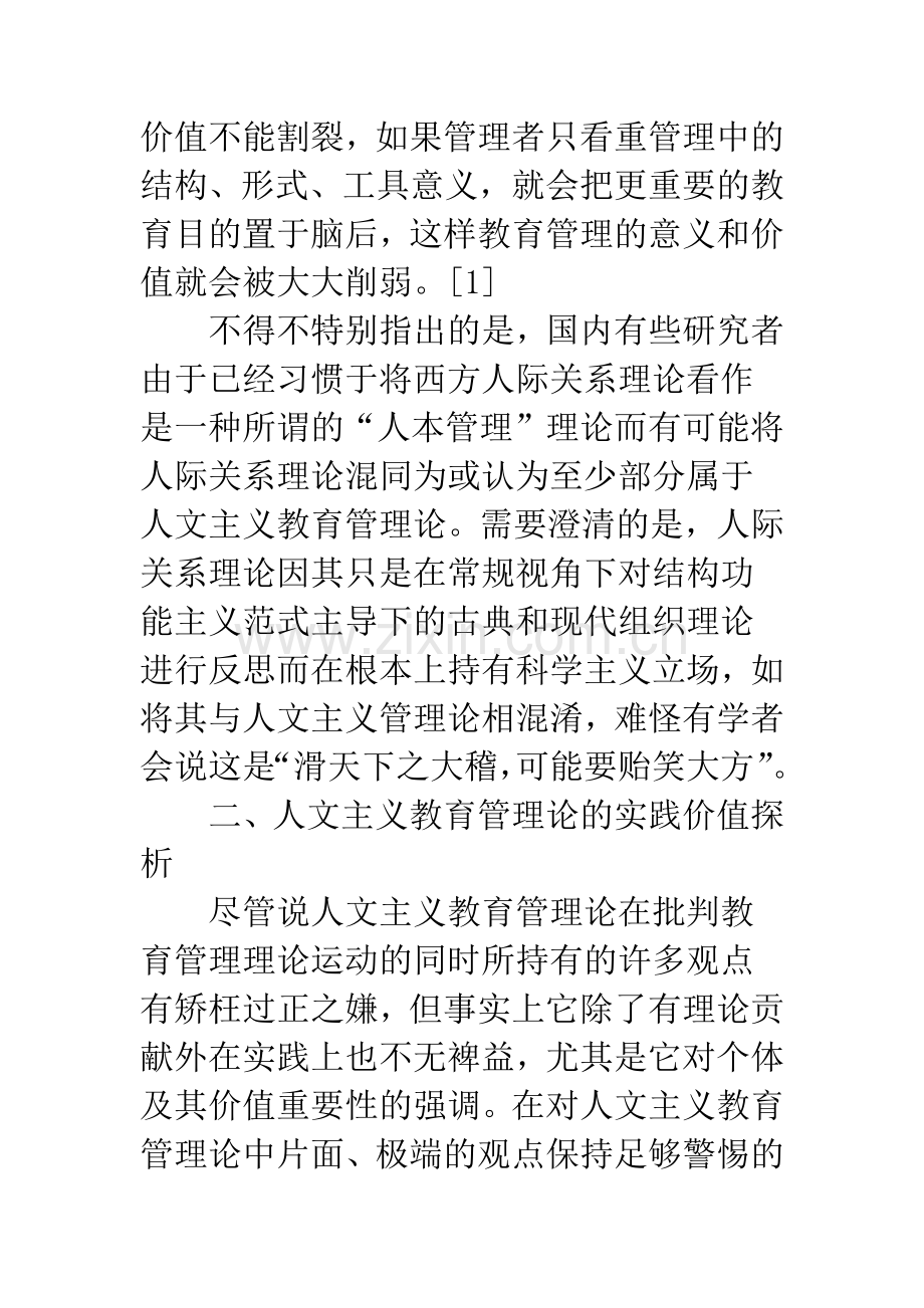 关于西方人文主义教育管理论及其实践价值探析.docx_第3页