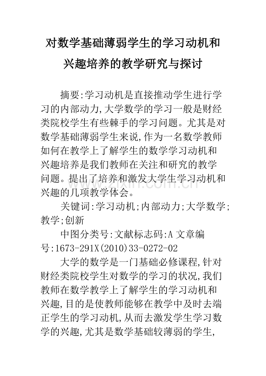 对数学基础薄弱学生的学习动机和兴趣培养的教学研究与探讨.docx_第1页