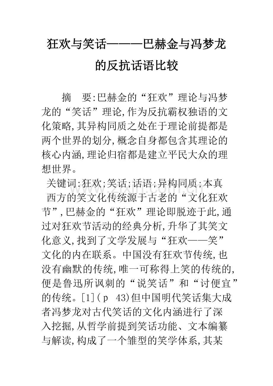 狂欢与笑话———巴赫金与冯梦龙的反抗话语比较.docx_第1页