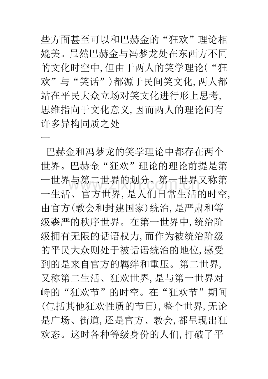 狂欢与笑话———巴赫金与冯梦龙的反抗话语比较.docx_第2页