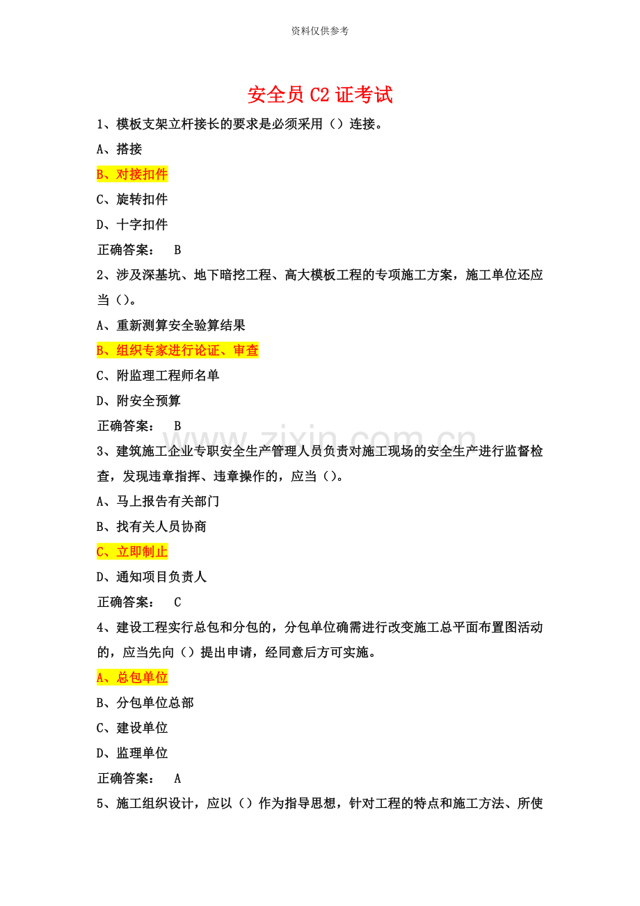 安全员C2证考试安全管理模拟试题.doc_第2页