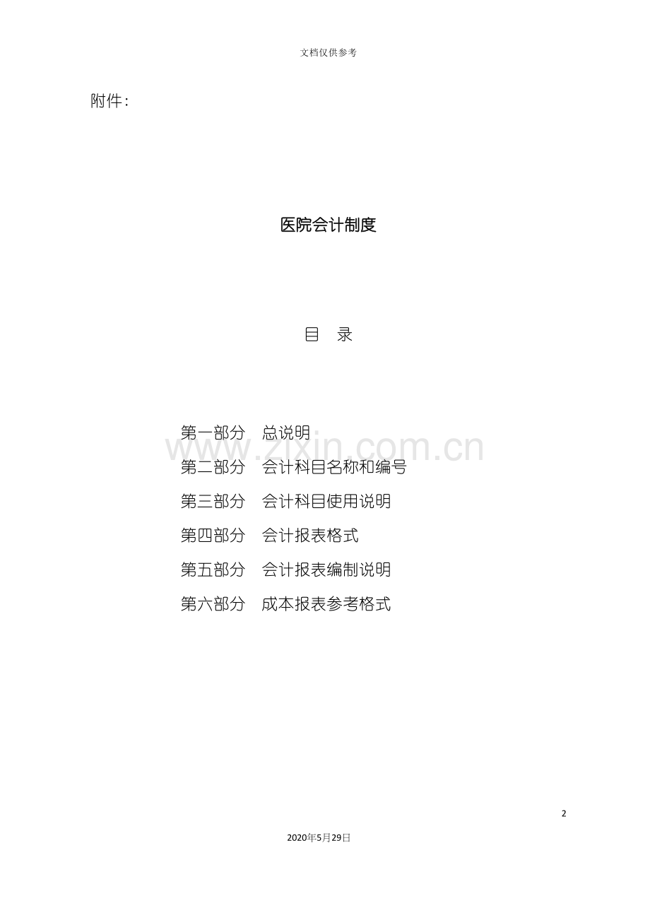 医院会计制度正文.docx_第2页