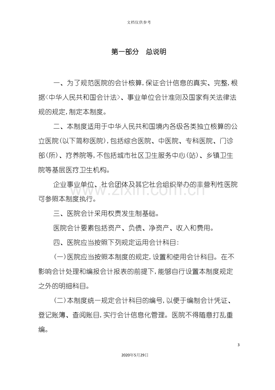 医院会计制度正文.docx_第3页