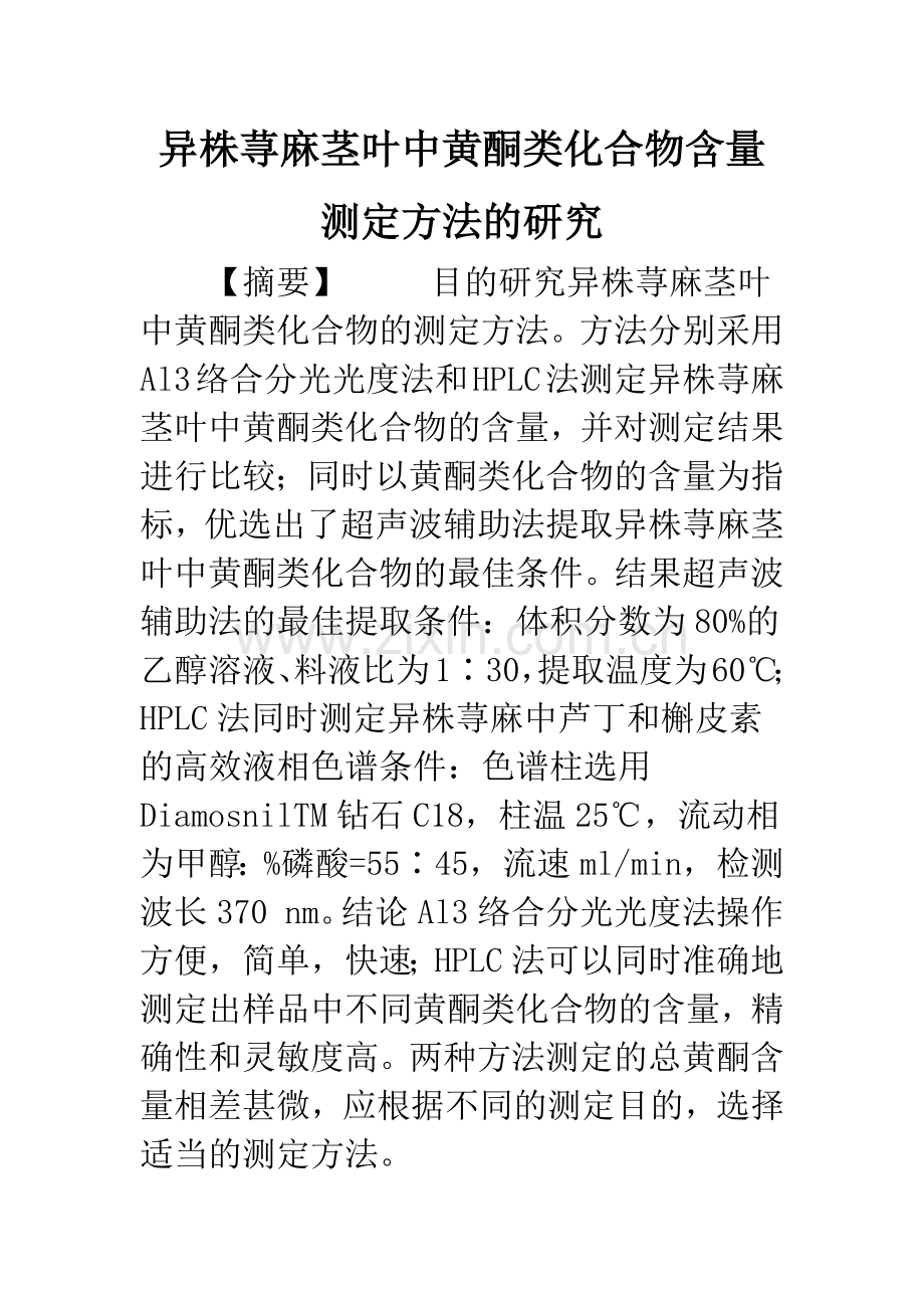 异株荨麻茎叶中黄酮类化合物含量测定方法的研究.docx_第1页