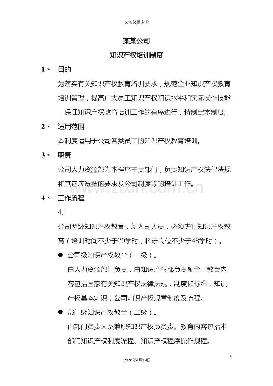 知识产权培训制度.docx_第2页