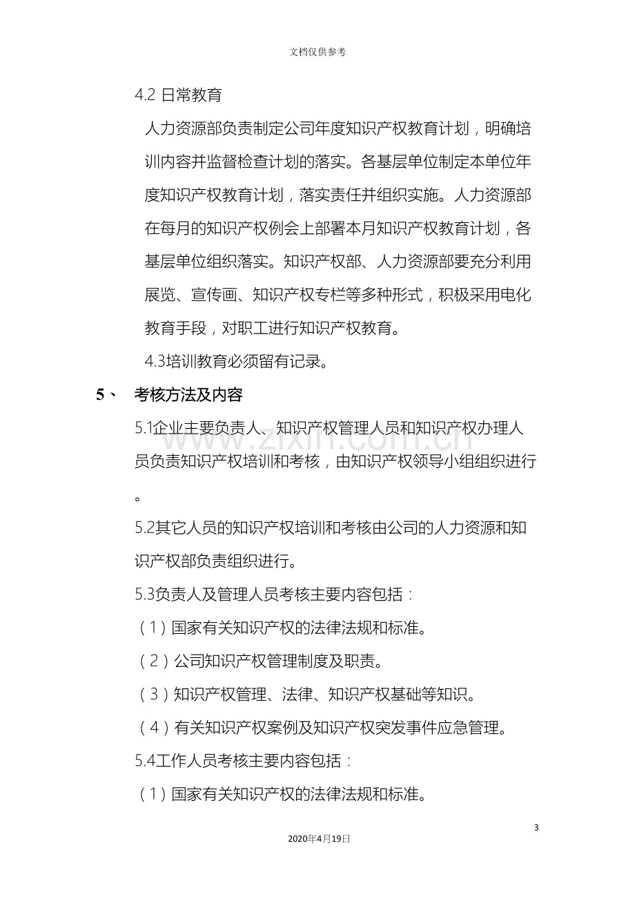 知识产权培训制度.docx_第3页