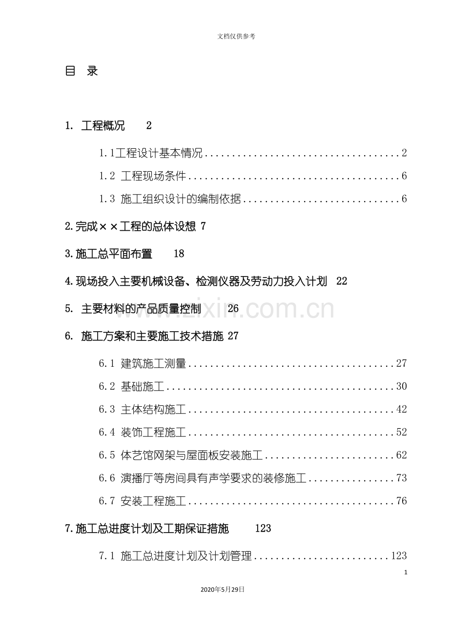 学校文化中心工程施工组织设计方案.doc_第2页