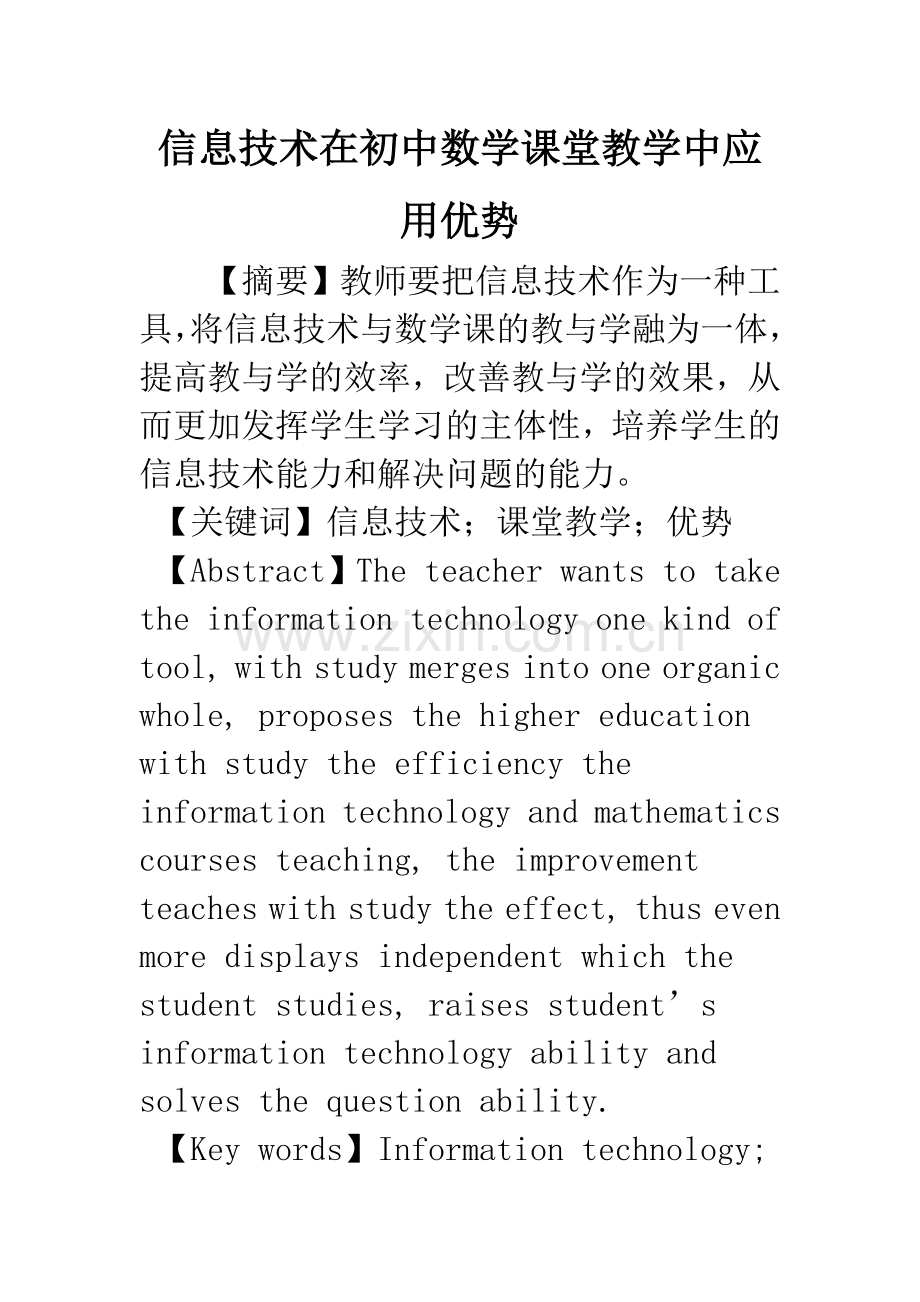 信息技术在初中数学课堂教学中应用优势.docx_第1页