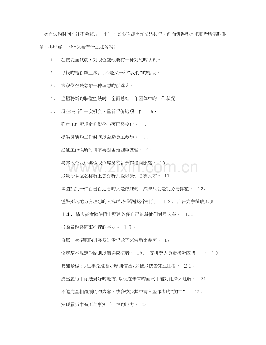 2023年HR面试技巧.doc_第1页