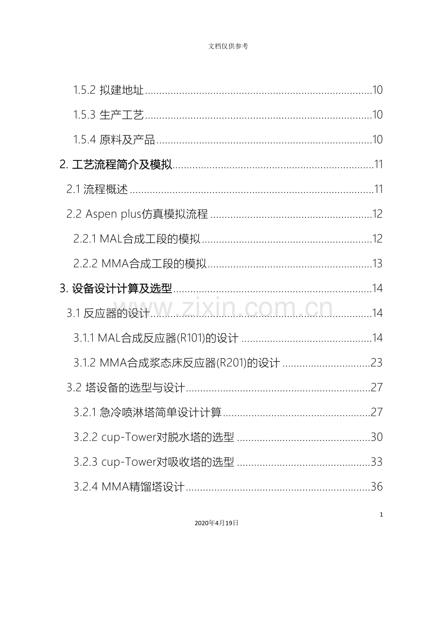 甲基丙烯酸甲酯生产工艺毕业设计设备选型与布置模板.doc_第3页