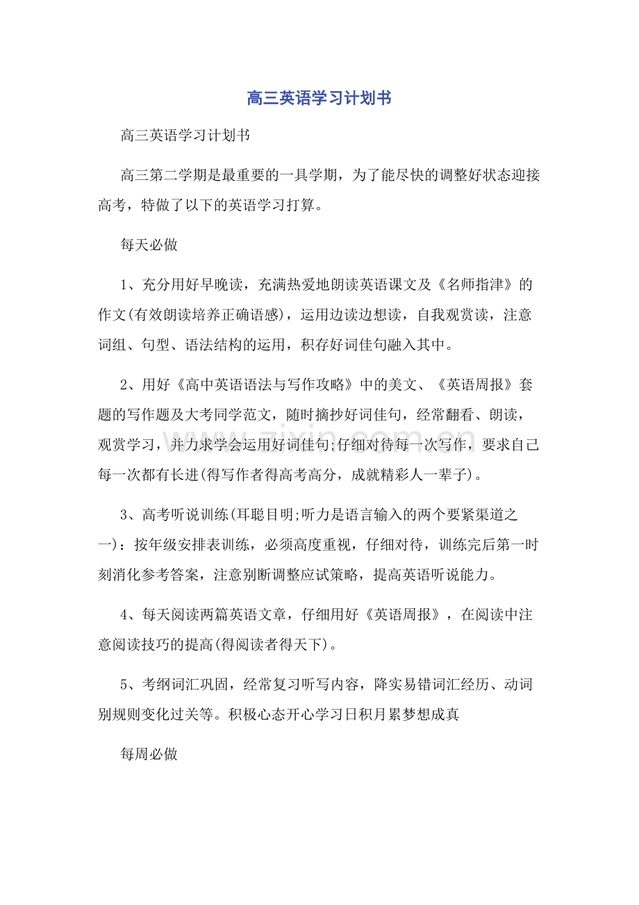 高三英语学习计划书.docx_第1页