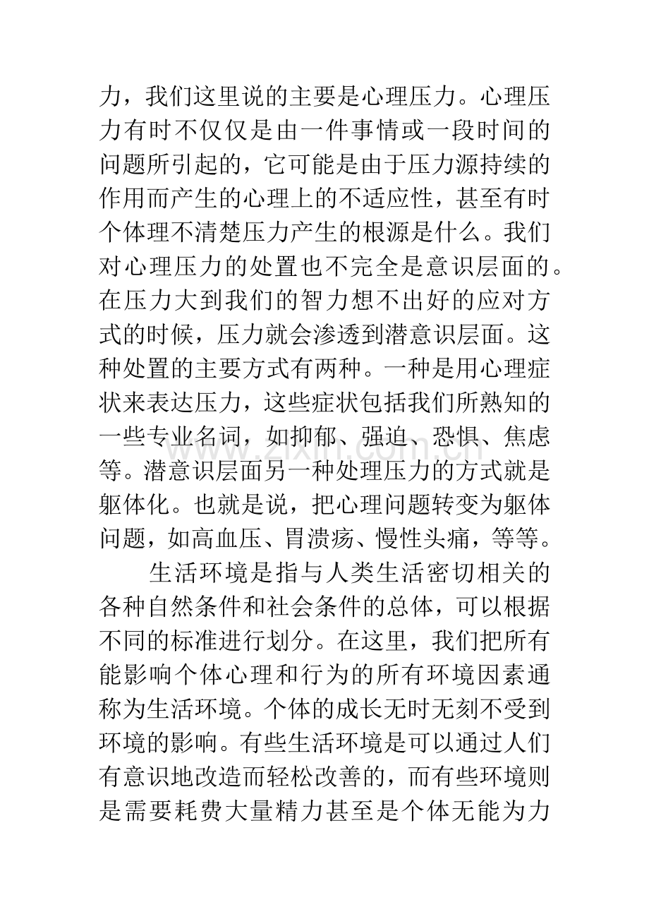 生活环境对个体不良压力的影响.docx_第2页