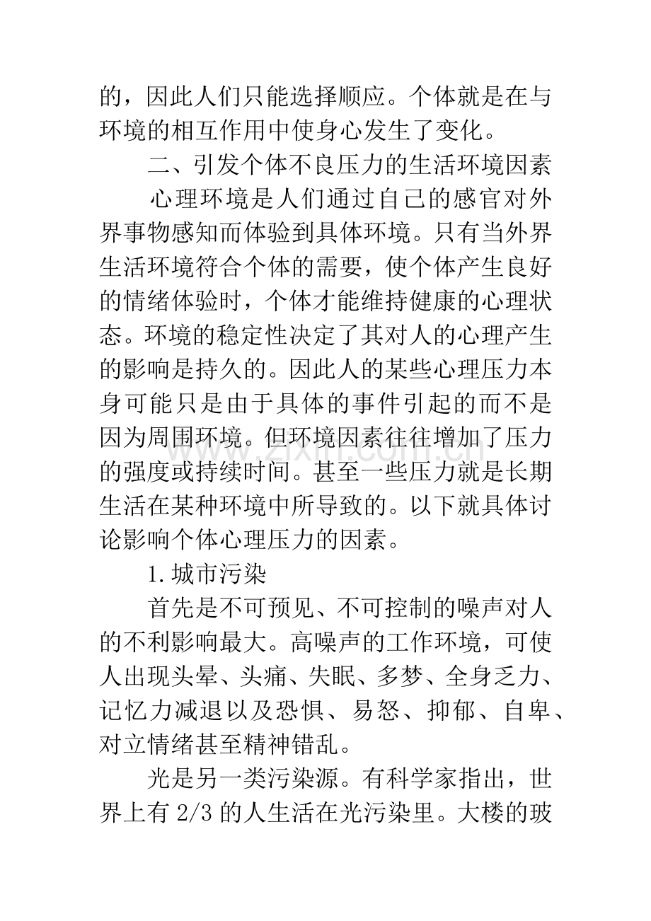 生活环境对个体不良压力的影响.docx_第3页