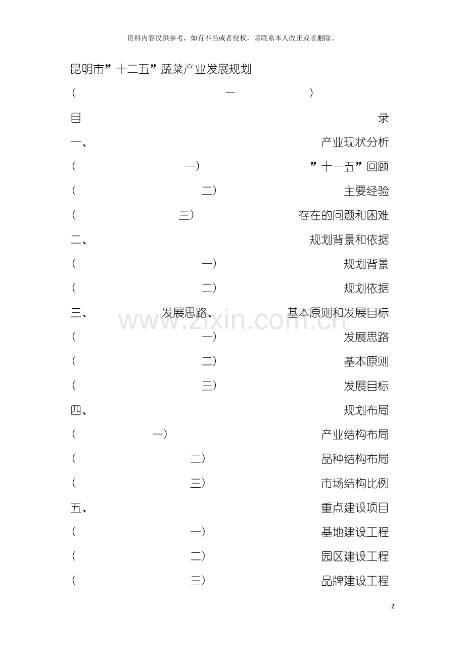 昆明市十二五蔬菜产业发展规划模板.doc_第2页