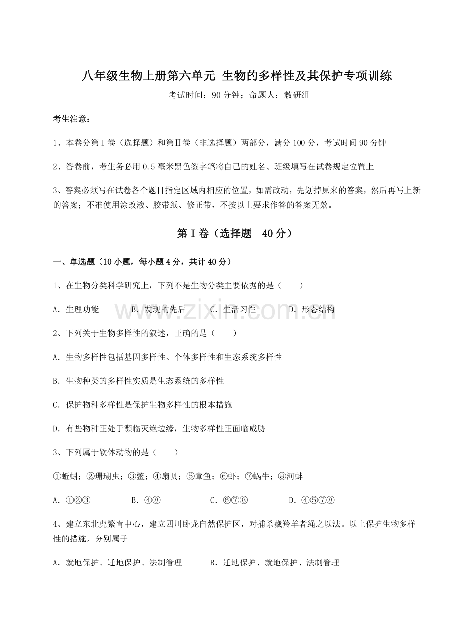 难点解析人教版八年级生物上册第六单元-生物的多样性及其保护专项训练试题(含答案解析版).docx_第1页