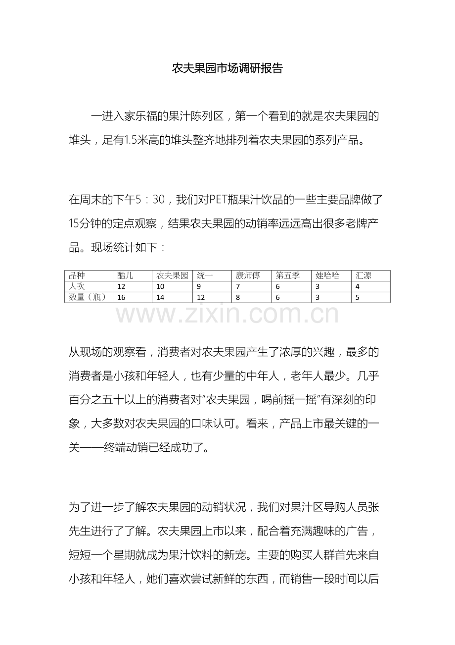 农夫果园市场调研报告.docx_第2页