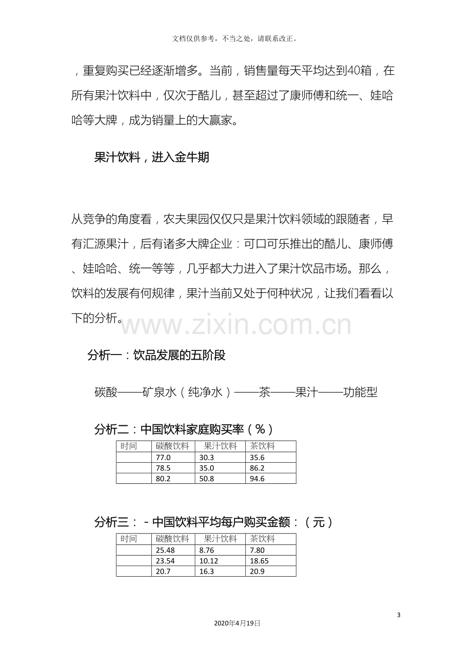 农夫果园市场调研报告.docx_第3页