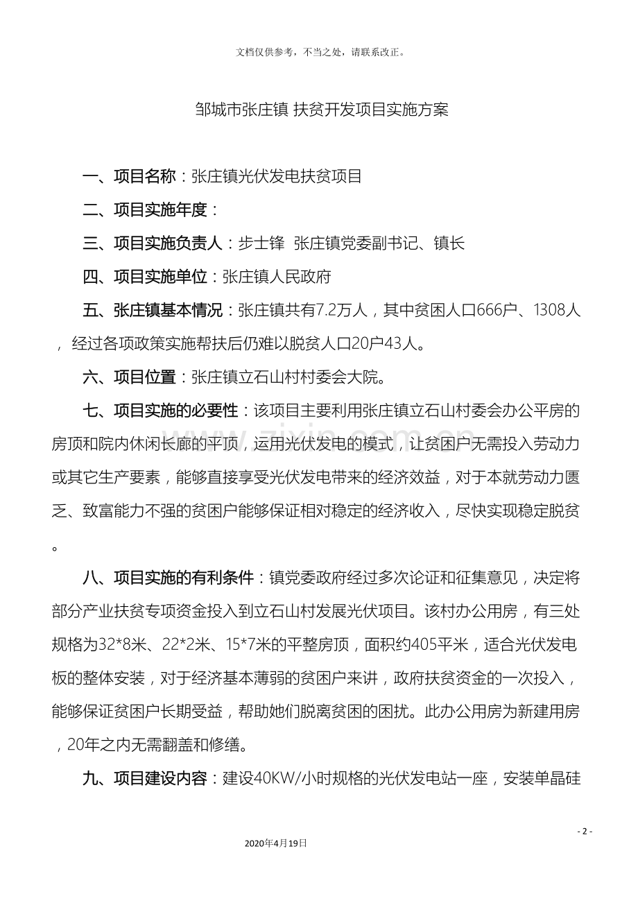 张庄镇光伏扶贫项目实施方案.doc_第2页