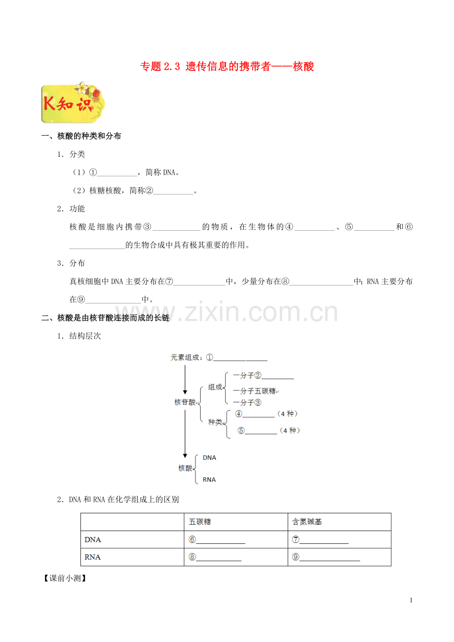 2018_2019学年高中生物专题2.3遗传信息的携带者__核酸试题新人教版必修1.doc_第1页