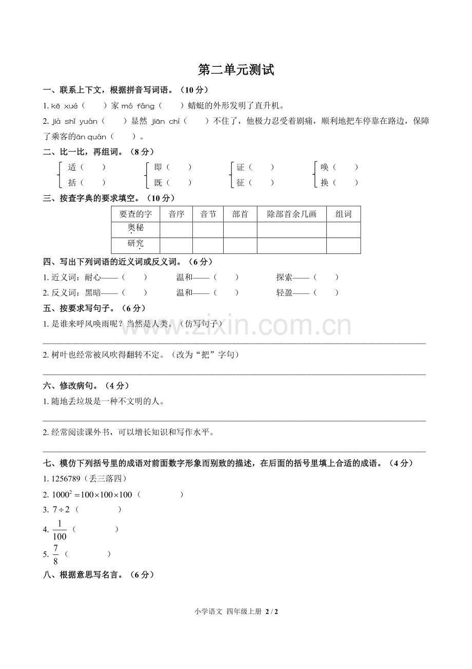 (人教版部编版)小学语文四上-第二单元测试03.pdf_第1页