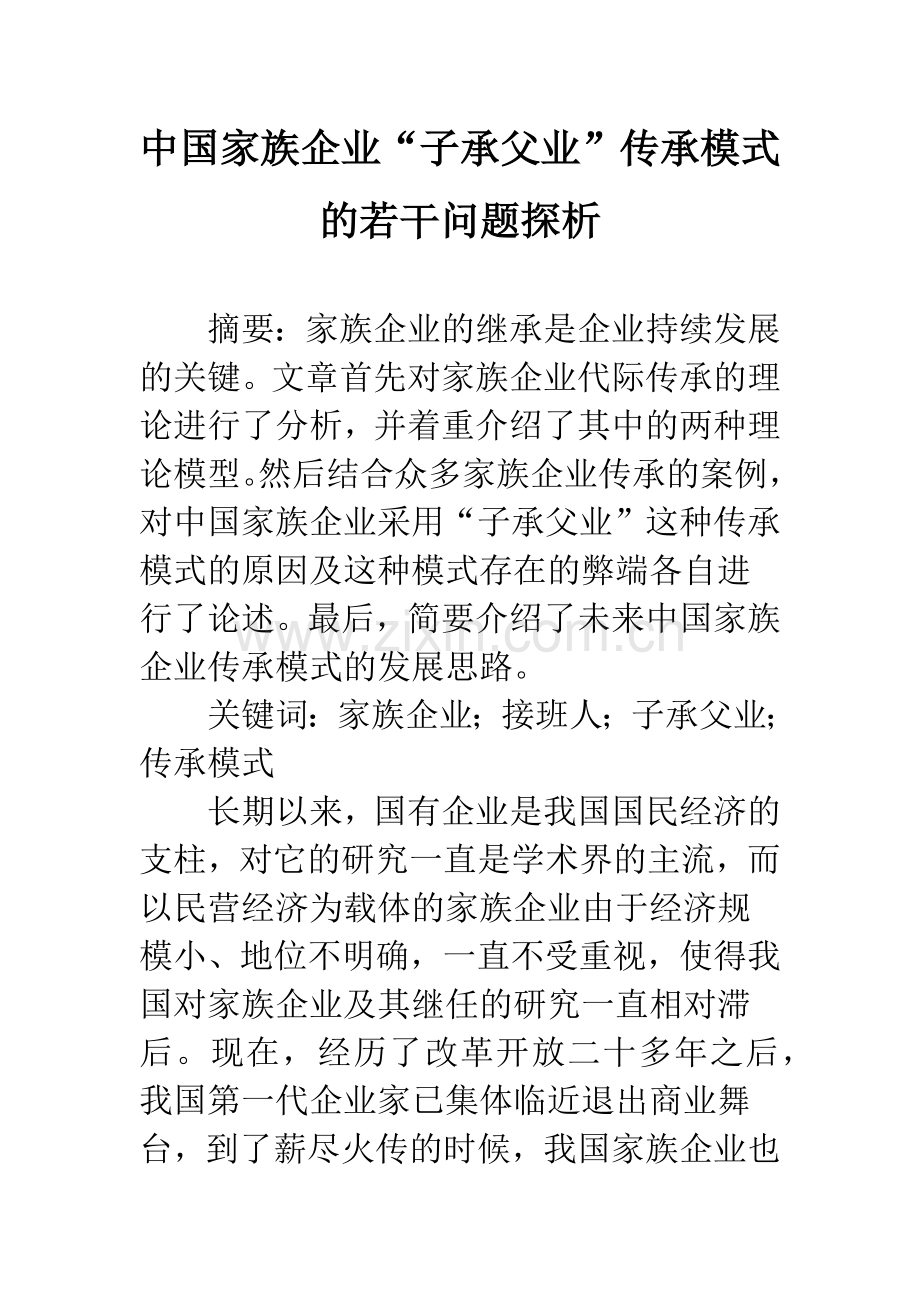 中国家族企业“子承父业”传承模式的若干问题探析.docx_第1页