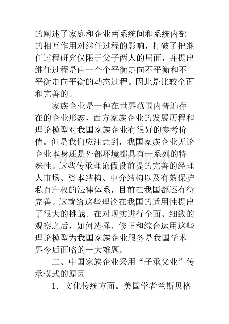 中国家族企业“子承父业”传承模式的若干问题探析.docx_第3页