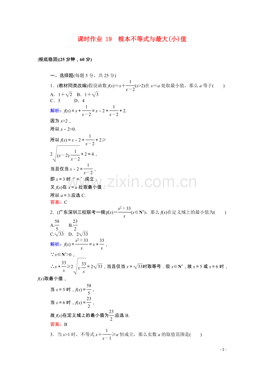 2022-2022学年高中数学第三章不等式3.3.2基本不等式与最大小值课时作业含解析北师大版必修5.doc_第1页