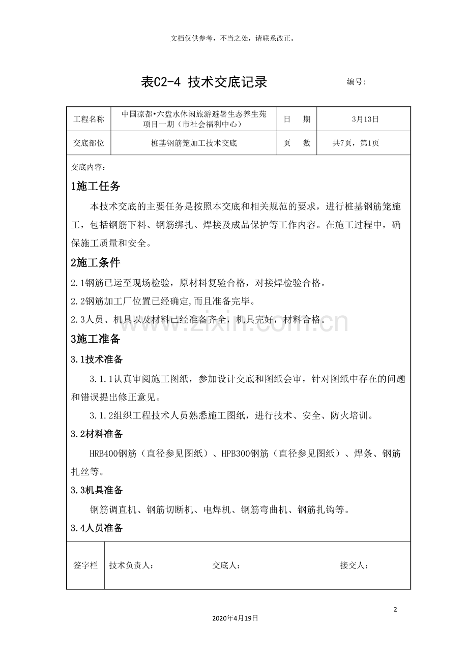 桩基钢筋笼加工技术交底.doc_第2页