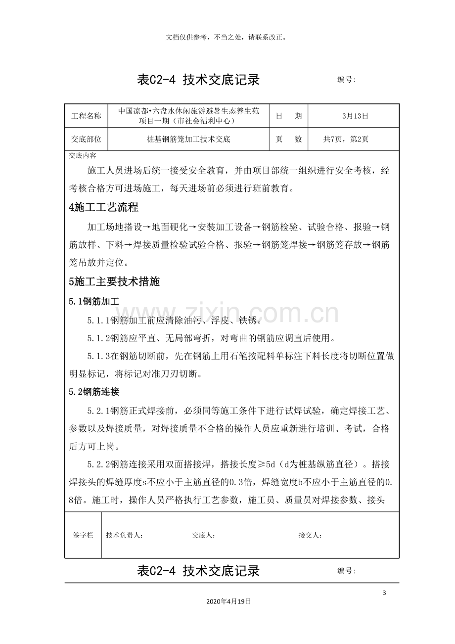 桩基钢筋笼加工技术交底.doc_第3页