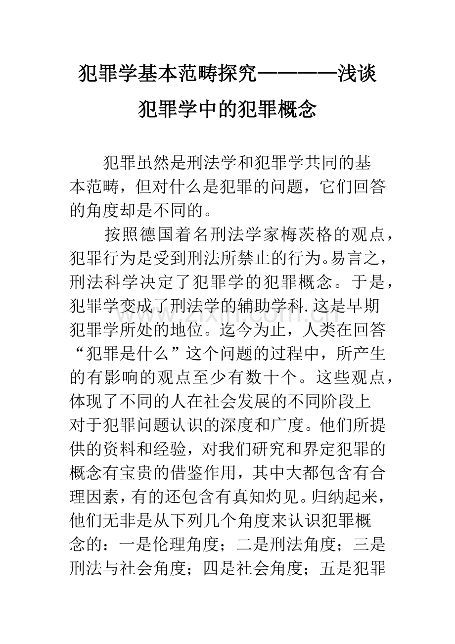 犯罪学基本范畴探究————浅谈犯罪学中的犯罪概念.docx_第1页