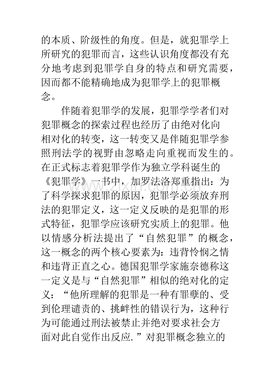 犯罪学基本范畴探究————浅谈犯罪学中的犯罪概念.docx_第2页