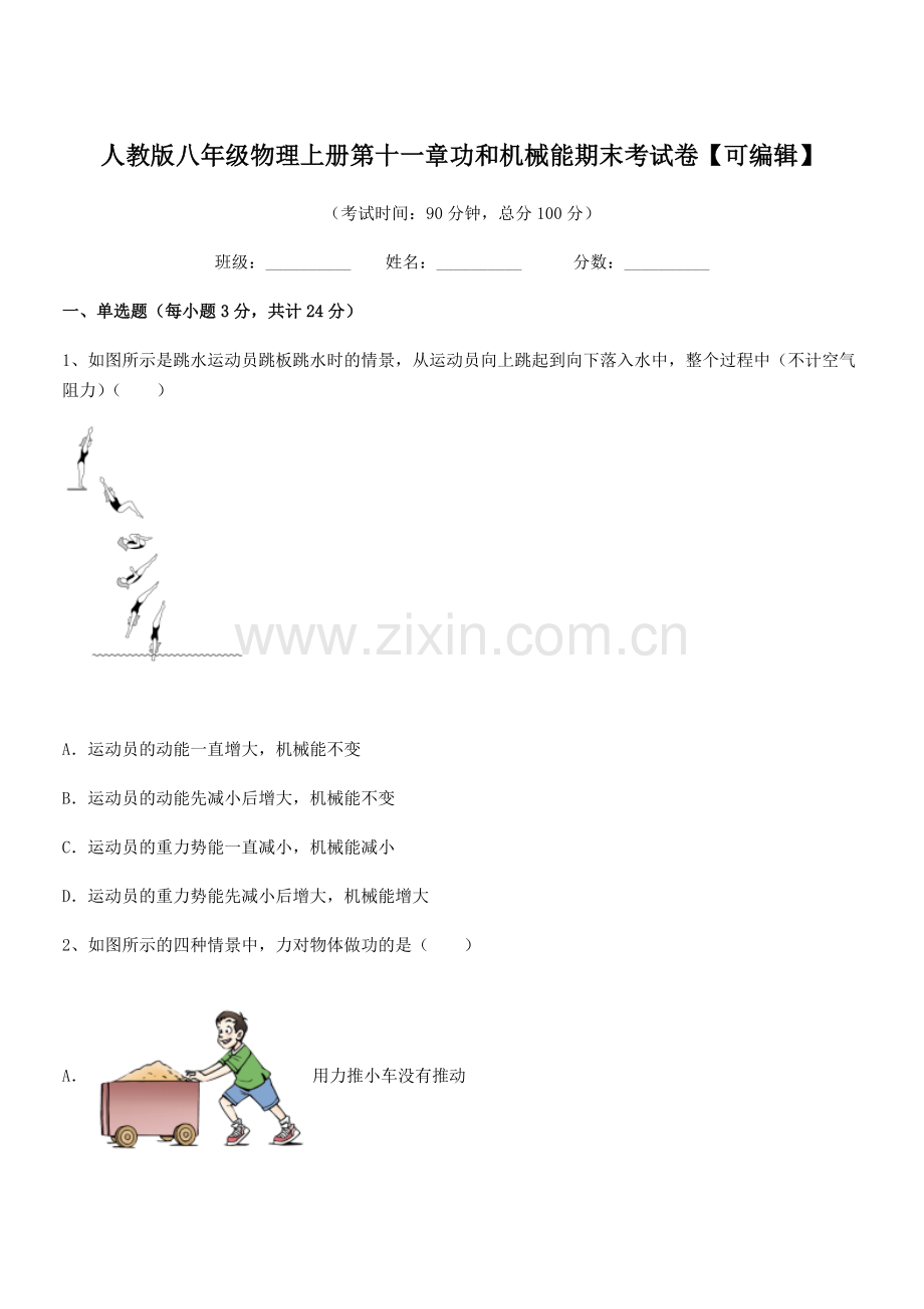 2019学年人教版八年级物理上册第十一章功和机械能期末考试卷.docx_第1页