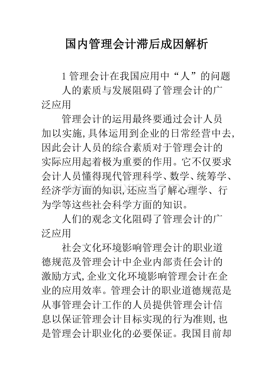 国内管理会计滞后成因解析.docx_第1页