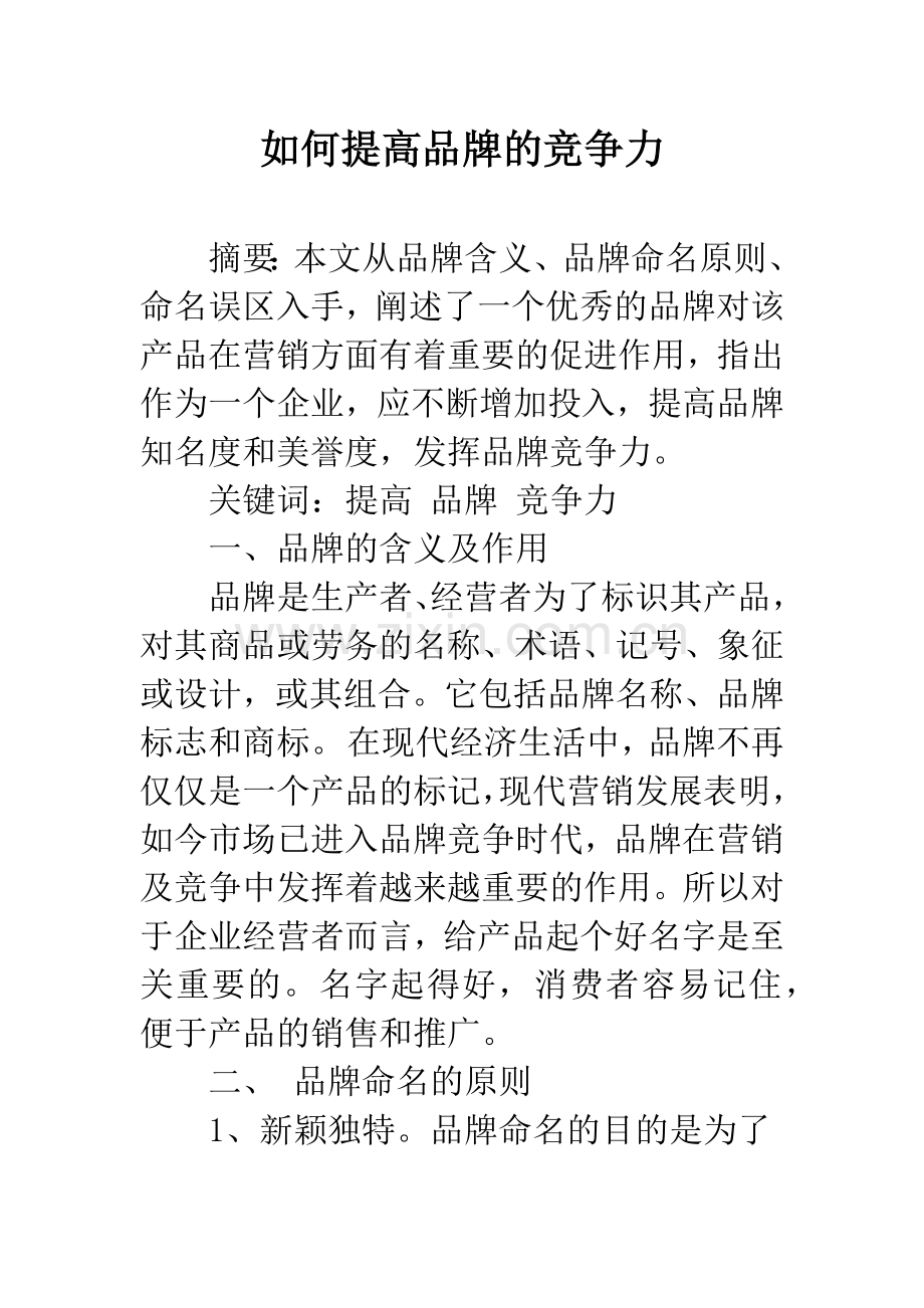 如何提高品牌的竞争力.docx_第1页