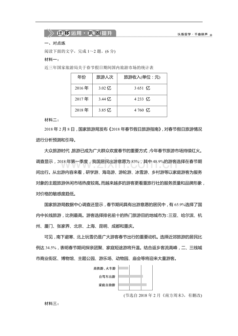 2022版浙江高考语文一轮复习讲义练习：第4部分-2-1-高考命题点一-迁移运用巩固提升-.doc_第1页