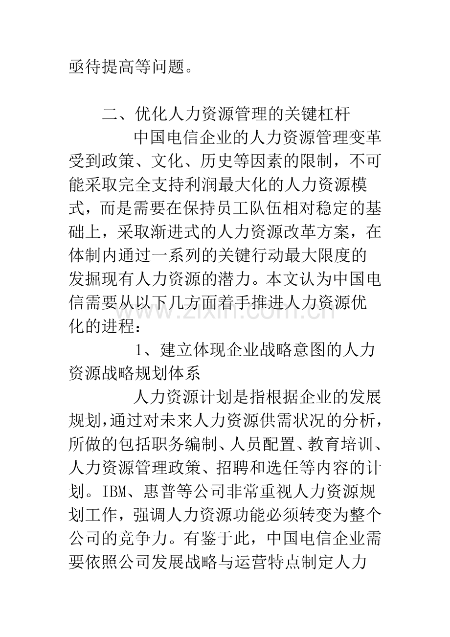 中国电信人力资源管理.docx_第2页