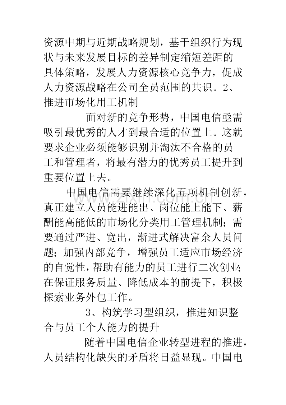 中国电信人力资源管理.docx_第3页