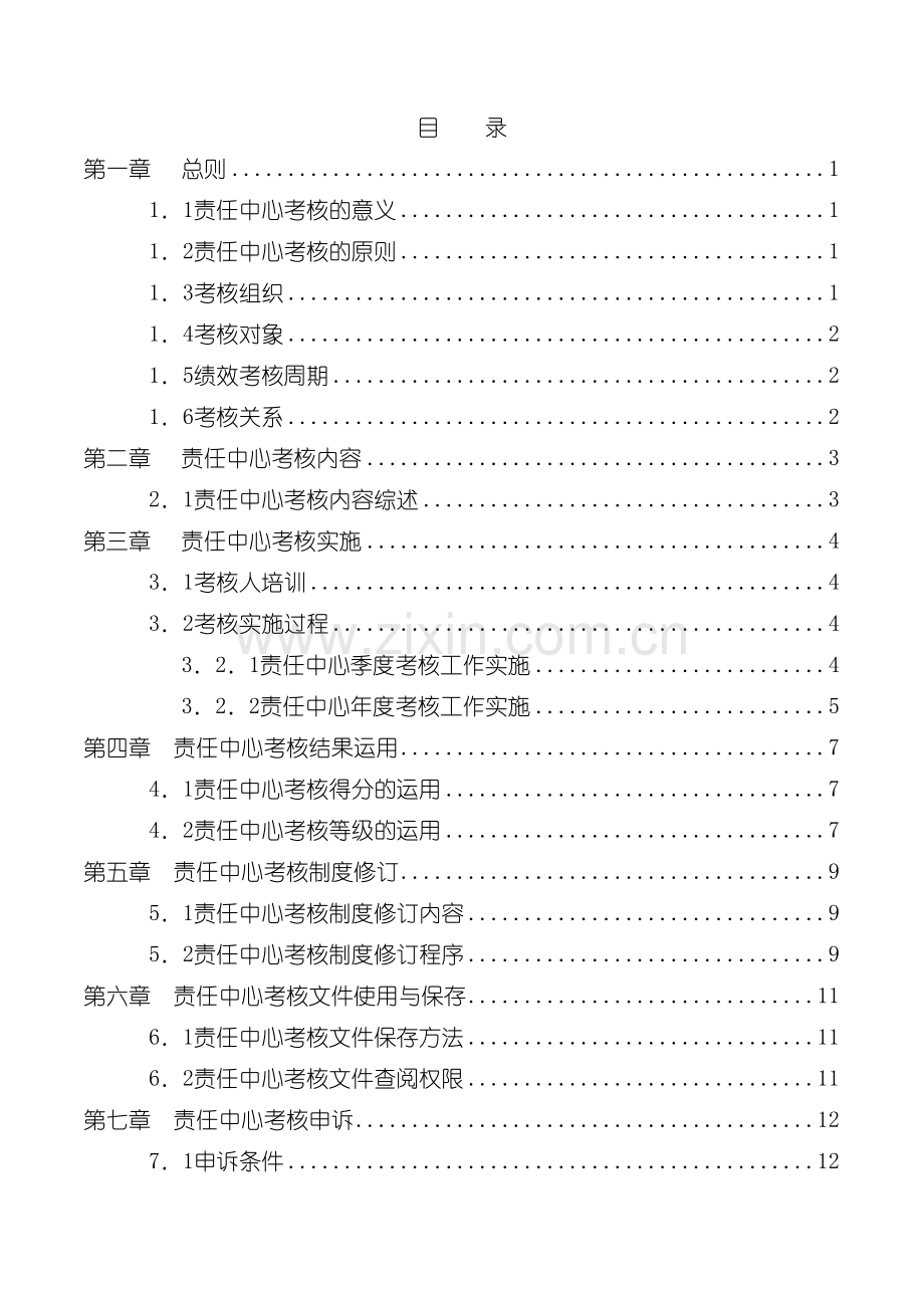 宁波贝发集团有限公司责任中心考核手册模板.doc_第3页