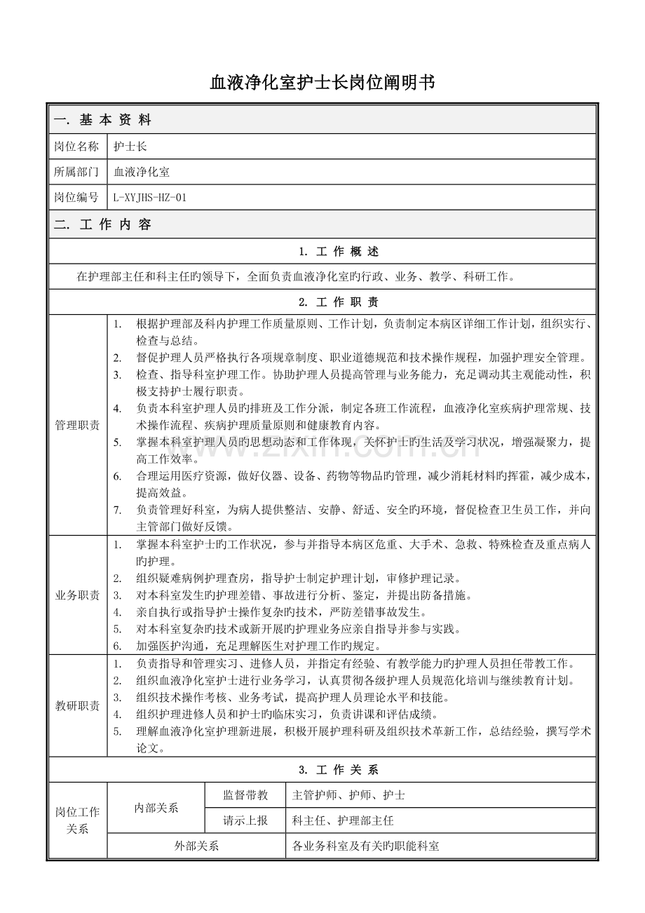 血液净化室岗位说明书.doc_第3页