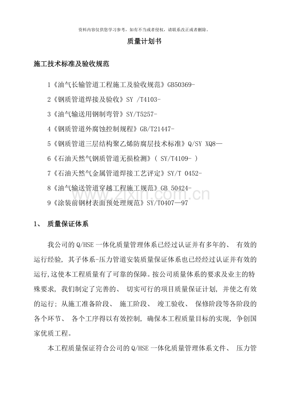 长输管线成品油管线工程质量计划书样本.doc_第2页